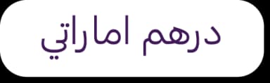 نظام العملات المتعددة - دعم الدولار الأمريكي والريال السعودي والدرهم الإماراتي والدينار الكويتي
