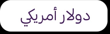 نظام العملات المتعددة - دعم الدولار الأمريكي والريال السعودي والدرهم الإماراتي والدينار الكويتي