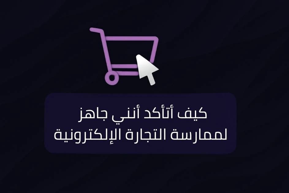 كيف أتأكد أنني جاهز لممارسة التجارة الإلكترونية